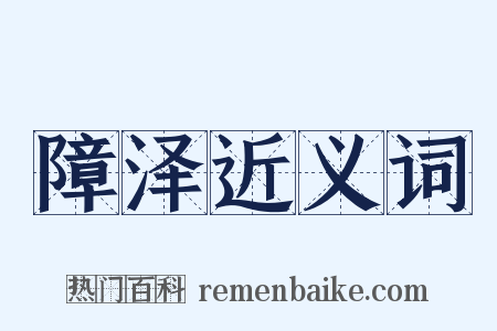 障泽近义词是什么意思的图片